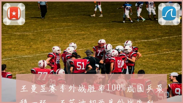 王曼昱赛季外战胜率100%成国乒最稳一环,王艺迪却两度外战失利
